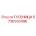 5730000498 Гусеница Epiroc