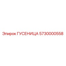 5730000558 Гусеница Epiroc