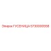 5730000558 Гусеница Epiroc