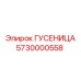 5730000558 Гусеница Epiroc