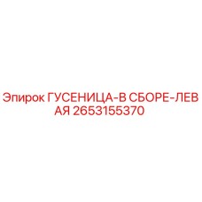 2653155370 ГУСЕНИЦА-В СБОРЕ-ЛЕВАЯ (Epiroc)