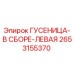 2653155370 ГУСЕНИЦА-В СБОРЕ-ЛЕВАЯ (Epiroc)