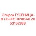 2653155388 ГУСЕНИЦА-В СБОРЕ-ПРАВАЯ (Epiroc)