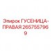 Гусеница правая артикул 2657557969 для техники Epiroc