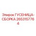 2653157764 ГУСЕНИЦА-СБОРКА (Epiroc)