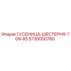 5730000780 ГУСЕНИЦА-ШЕСТЕРНЯ-709-85 Epiroc