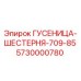 5730000780 ГУСЕНИЦА-ШЕСТЕРНЯ-709-85 Epiroc