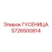 5726500814 Гусеница Epiroc
