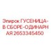 2653345450 ГУСЕНИЦА-В СБОРЕ-ОДИНАРНАЯ Epiroc