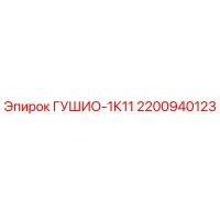 2200940123 ГУШИО-1К11 Epiroc