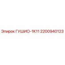 2200940123 ГУШИО-1К11 Epiroc
