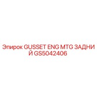 GS5042406 GUSSET ENG MTG ЗАДНИЙ Epiroc