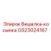 GS23024167 Вешалка-косынка (Epiroc)