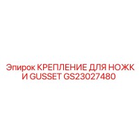 GS23027480 КРЕПЛЕНИЕ ДЛЯ НОЖКИ GUSSET Epiroc