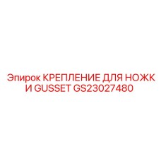 GS23027480 КРЕПЛЕНИЕ ДЛЯ НОЖКИ GUSSET Epiroc