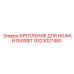 GS23027480 КРЕПЛЕНИЕ ДЛЯ НОЖКИ GUSSET Epiroc