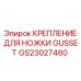 GS23027480 КРЕПЛЕНИЕ ДЛЯ НОЖКИ GUSSET Epiroc
