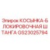 GS23025794 КОСЫНКА-БЛОКИРОВОЧНАЯ ШТАНГА Epiroc
