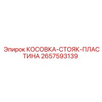 2657593139 КОСОВКА-СТОЯК-ПЛАСТИНА Epiroc