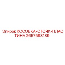 2657593139 КОСОВКА-СТОЯК-ПЛАСТИНА Epiroc