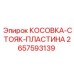 2657593139 КОСОВКА-СТОЯК-ПЛАСТИНА Epiroc