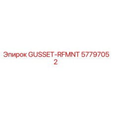 57797052 GUSSET-RFMNT Эпирок