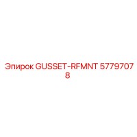 57797078 GUSSET-RFMNT Эпирок
