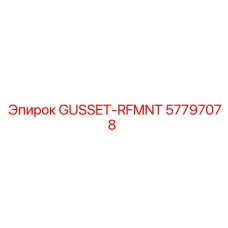 57797078 GUSSET-RFMNT Эпирок