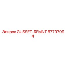 57797094 GUSSET-RFMNT Эпирок