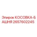 2657602245 КОСОВКА-БАШНЯ Epiroc