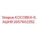 2657602252 КОСОВКА-БАШНЯ Epiroc