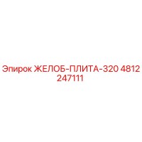 4812247111 ЖЕЛОБ-ПЛИТА-320 Epiroc