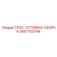 2657702748 ТРОС-ОТТЯЖКА-СБОРКА Epiroc