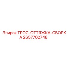 Комплект оттяжного троса Epiroc артикул 2657702748