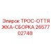 Комплект оттяжного троса Epiroc артикул 2657702748