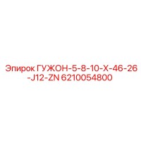6210054800 ГУЖОН-5-8-10-X-46-26-J12-ZN Epiroc