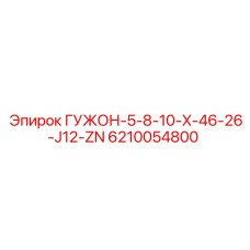 6210054800 ГУЖОН-5-8-10-X-46-26-J12-ZN Epiroc