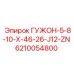 6210054800 ГУЖОН-5-8-10-X-46-26-J12-ZN Epiroc