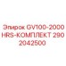 2902042500 GV100-2000HRS-КОМПЛЕКТ Epiroc