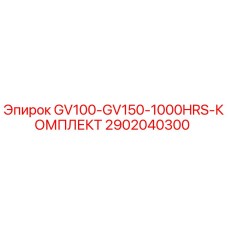 2902040300 GV100-GV150-1000HRS-КОМПЛЕКТ Epiroc