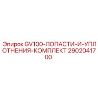 2902041700 GV100-ЛОПАСТИ-И-УПЛОТНЕНИЯ-КОМПЛЕКТ Epiroc