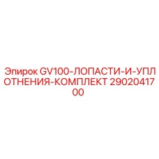 2902041700 GV100-ЛОПАСТИ-И-УПЛОТНЕНИЯ-КОМПЛЕКТ Epiroc