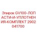 2902041700 GV100-ЛОПАСТИ-И-УПЛОТНЕНИЯ-КОМПЛЕКТ Epiroc