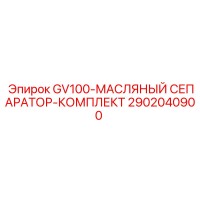 2902040900 GV100-МАСЛЯНЫЙ СЕПАРАТОР-КОМПЛЕКТ Epiroc