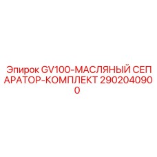 2902040900 GV100-МАСЛЯНЫЙ СЕПАРАТОР-КОМПЛЕКТ Epiroc