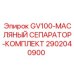 2902040900 GV100-МАСЛЯНЫЙ СЕПАРАТОР-КОМПЛЕКТ Epiroc