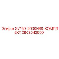 2902042600 GV150-2000HRS-КОМПЛЕКТ | Epiroc