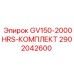 2902042600 GV150-2000HRS-КОМПЛЕКТ | Epiroc