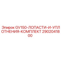 2902041800 GV150-ЛОПАСТИ-И-УПЛОТНЕНИЯ-КОМПЛЕКТ | Epiroc