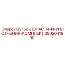 2902041800 GV150-ЛОПАСТИ-И-УПЛОТНЕНИЯ-КОМПЛЕКТ | Epiroc
